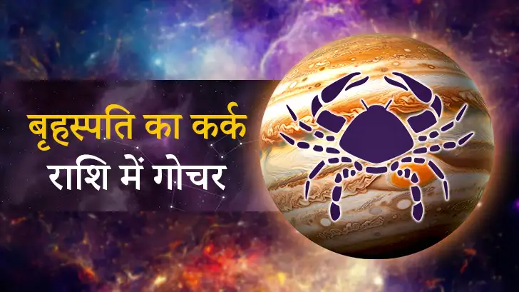 Guru Gochar 2025: 18 अक्टूबर को खुलेंगे समृद्धि के द्वार, जानिए आपकी राशि पर असर